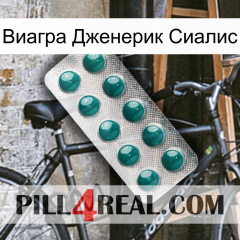 Виагра Дженерик Сиалис dapoxetine1